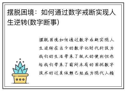 摆脱困境：如何通过数字戒断实现人生逆转(数字断事)