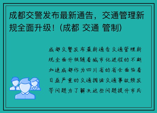 成都交警发布最新通告，交通管理新规全面升级！(成都 交通 管制)