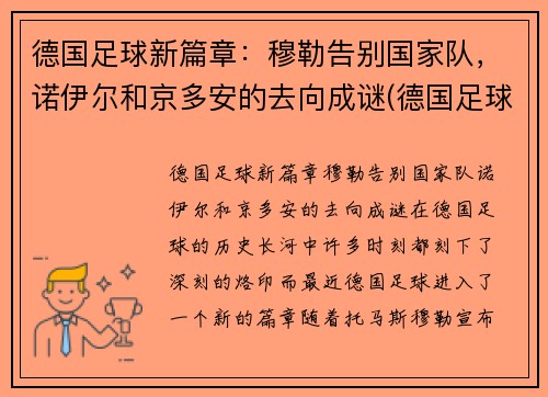 德国足球新篇章：穆勒告别国家队，诺伊尔和京多安的去向成谜(德国足球运动员穆勒)