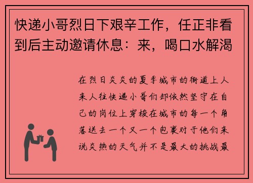 快递小哥烈日下艰辛工作，任正非看到后主动邀请休息：来，喝口水解渴