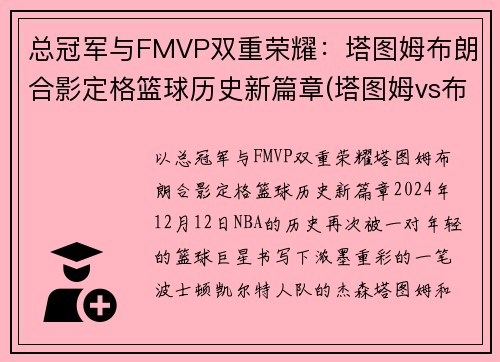 总冠军与FMVP双重荣耀：塔图姆布朗合影定格篮球历史新篇章(塔图姆vs布克)