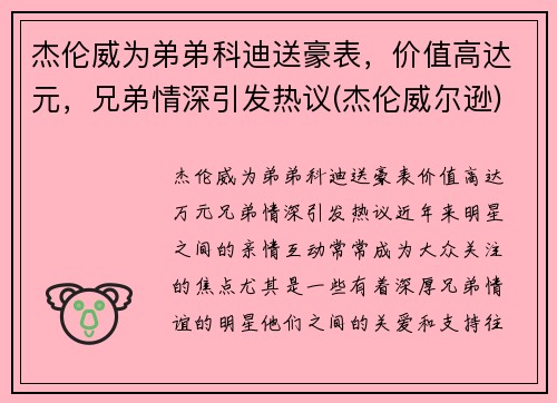 杰伦威为弟弟科迪送豪表，价值高达元，兄弟情深引发热议(杰伦威尔逊)
