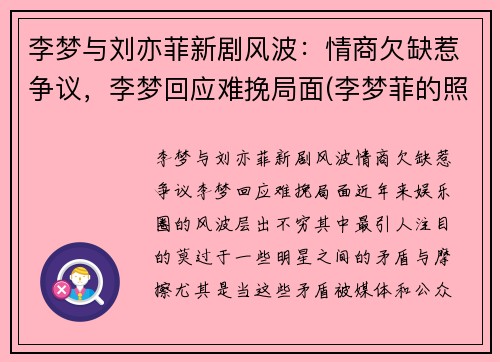 李梦与刘亦菲新剧风波：情商欠缺惹争议，李梦回应难挽局面(李梦菲的照片)