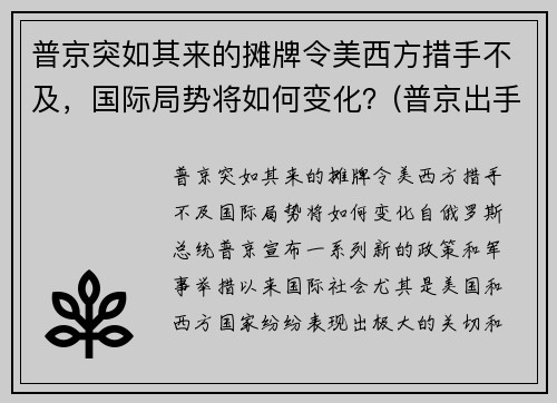 普京突如其来的摊牌令美西方措手不及，国际局势将如何变化？(普京出手不凡的举措)