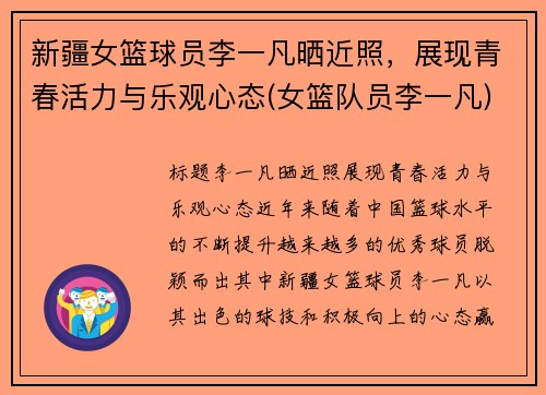 新疆女篮球员李一凡晒近照，展现青春活力与乐观心态(女篮队员李一凡)
