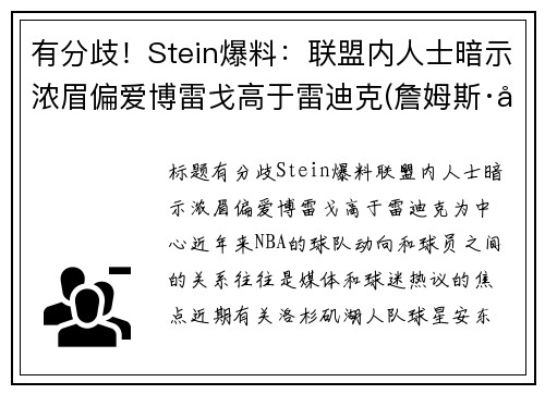 有分歧！Stein爆料：联盟内人士暗示浓眉偏爱博雷戈高于雷迪克(詹姆斯·博雷戈)