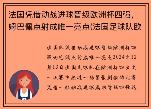法国凭借动战进球晋级欧洲杯四强，姆巴佩点射成唯一亮点(法国足球队欧洲杯)
