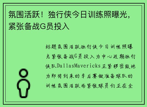 氛围活跃！独行侠今日训练照曝光，紧张备战G员投入
