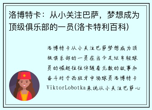 洛博特卡：从小关注巴萨，梦想成为顶级俱乐部的一员(洛卡特利百科)