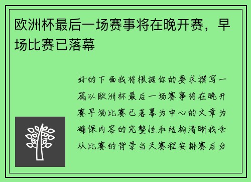 欧洲杯最后一场赛事将在晚开赛，早场比赛已落幕