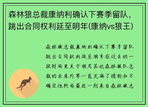 森林狼总裁康纳利确认下赛季留队，跳出合同权利延至明年(康纳vs狼王)