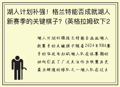 湖人计划补强！格兰特能否成就湖人新赛季的关键棋子？(英格拉姆砍下21分7篮)