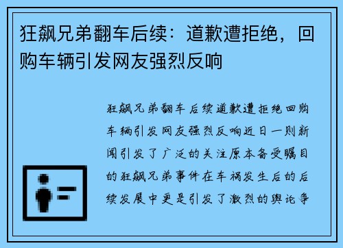狂飙兄弟翻车后续：道歉遭拒绝，回购车辆引发网友强烈反响