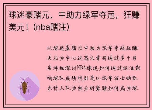 球迷豪赌元，中助力绿军夺冠，狂赚美元！(nba赌注)