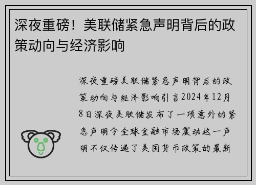 深夜重磅！美联储紧急声明背后的政策动向与经济影响