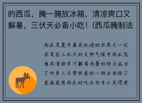 的西瓜，腌一腌放冰箱，清凉爽口又解暑，三伏天必备小吃！(西瓜腌制法)