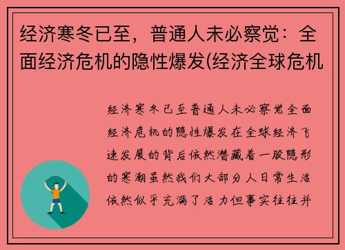 经济寒冬已至，普通人未必察觉：全面经济危机的隐性爆发(经济全球危机)