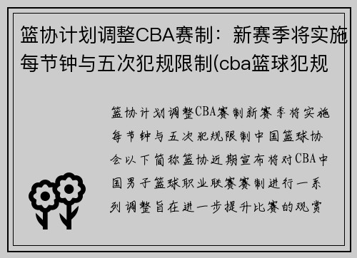 篮协计划调整CBA赛制：新赛季将实施每节钟与五次犯规限制(cba篮球犯规5次还是6次)