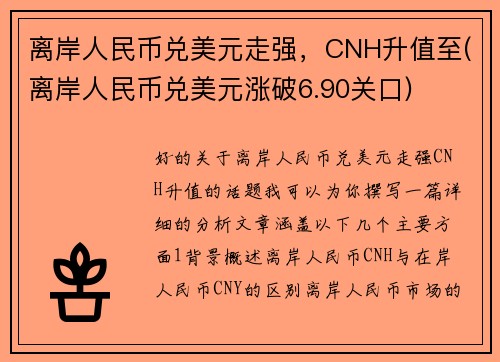 离岸人民币兑美元走强，CNH升值至(离岸人民币兑美元涨破6.90关口)