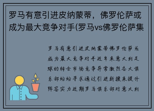 罗马有意引进皮纳蒙蒂，佛罗伦萨或成为最大竞争对手(罗马vs佛罗伦萨集锦)