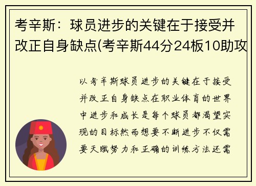 考辛斯：球员进步的关键在于接受并改正自身缺点(考辛斯44分24板10助攻46年第一人)