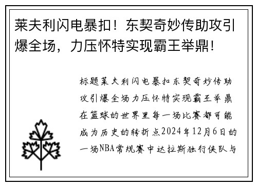 莱夫利闪电暴扣！东契奇妙传助攻引爆全场，力压怀特实现霸王举鼎！