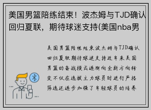 美国男篮陪练结束！波杰姆与TJD确认回归夏联，期待球迷支持(美国nba男篮)