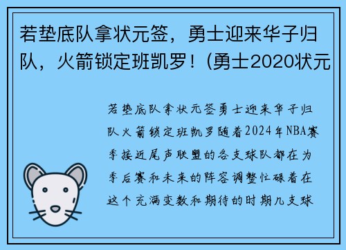 若垫底队拿状元签，勇士迎来华子归队，火箭锁定班凯罗！(勇士2020状元签选谁)