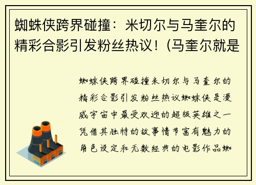 蜘蛛侠跨界碰撞：米切尔与马奎尔的精彩合影引发粉丝热议！(马奎尔就是蜘蛛侠)