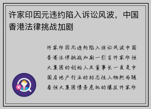 许家印因元违约陷入诉讼风波，中国香港法律挑战加剧