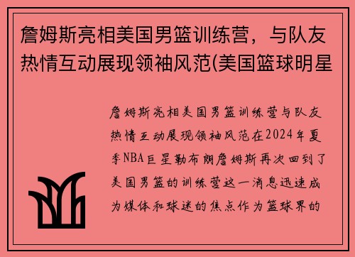詹姆斯亮相美国男篮训练营，与队友热情互动展现领袖风范(美国篮球明星詹姆斯)