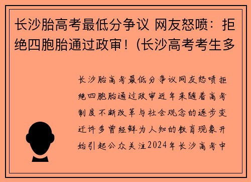 长沙胎高考最低分争议 网友怒喷：拒绝四胞胎通过政审！(长沙高考考生多少人)