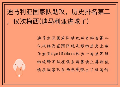 迪马利亚国家队助攻，历史排名第二，仅次梅西(迪马利亚进球了)