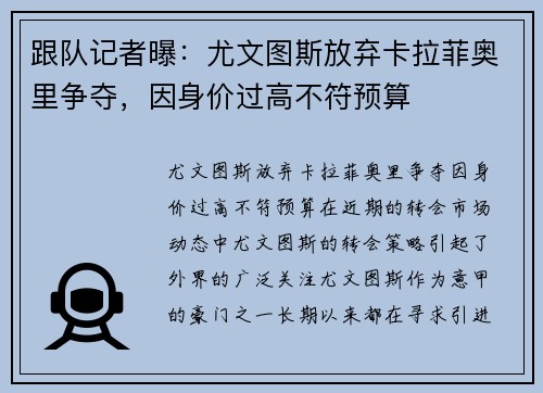 跟队记者曝：尤文图斯放弃卡拉菲奥里争夺，因身价过高不符预算