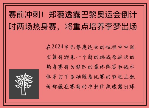 赛前冲刺！郑薇透露巴黎奥运会倒计时两场热身赛，将重点培养李梦出场机会