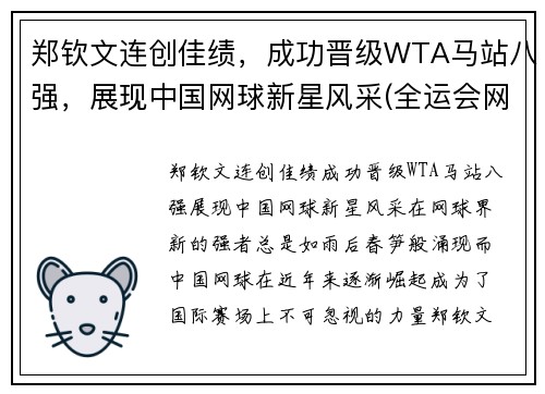郑钦文连创佳绩，成功晋级WTA马站八强，展现中国网球新星风采(全运会网球郑钦文)