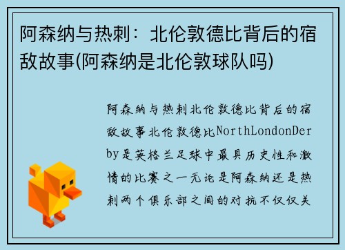 阿森纳与热刺：北伦敦德比背后的宿敌故事(阿森纳是北伦敦球队吗)