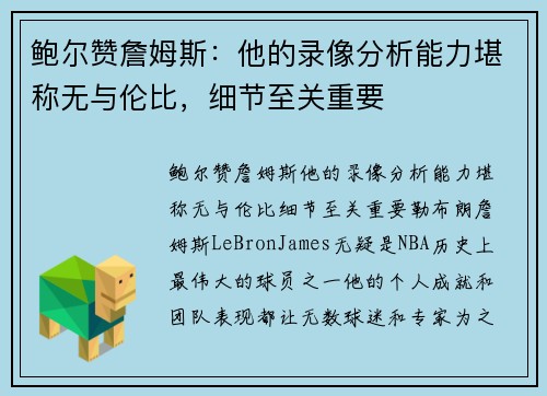 鲍尔赞詹姆斯：他的录像分析能力堪称无与伦比，细节至关重要