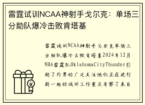 雷霆试训NCAA神射手戈尔克：单场三分助队爆冷击败肯塔基