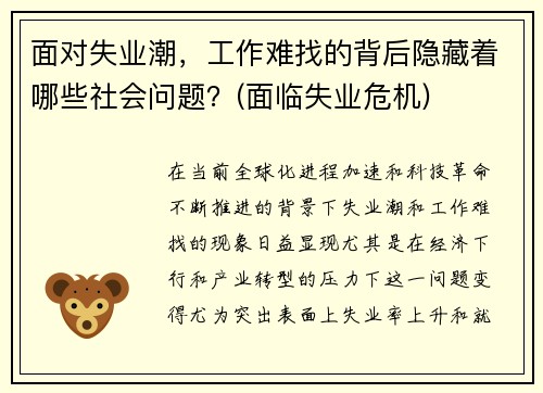 面对失业潮，工作难找的背后隐藏着哪些社会问题？(面临失业危机)
