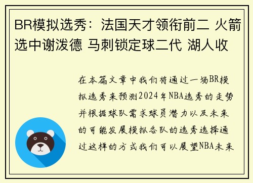 BR模拟选秀：法国天才领衔前二 火箭选中谢泼德 马刺锁定球二代 湖人收获埃迪与布朗尼