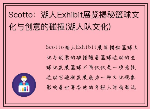 Scotto：湖人Exhibit展览揭秘篮球文化与创意的碰撞(湖人队文化)