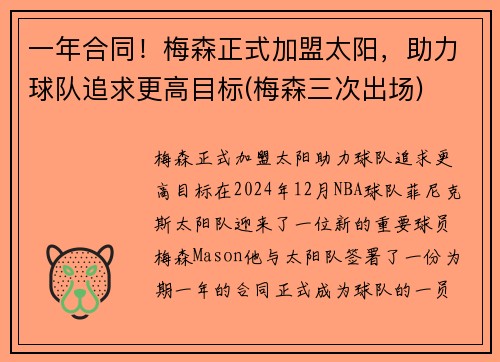 一年合同！梅森正式加盟太阳，助力球队追求更高目标(梅森三次出场)