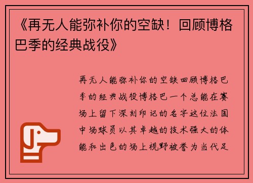 《再无人能弥补你的空缺！回顾博格巴季的经典战役》
