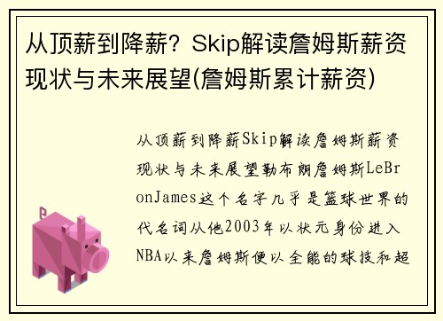 从顶薪到降薪？Skip解读詹姆斯薪资现状与未来展望(詹姆斯累计薪资)
