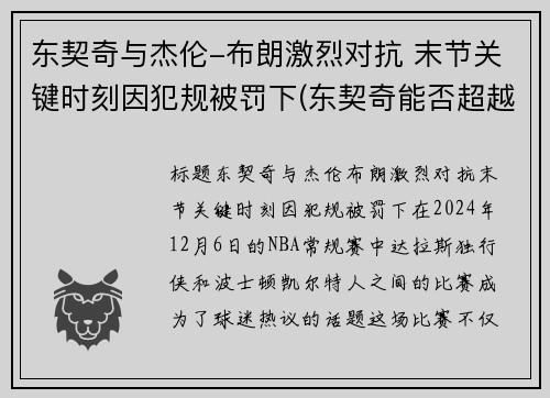 东契奇与杰伦-布朗激烈对抗 末节关键时刻因犯规被罚下(东契奇能否超越詹姆斯)