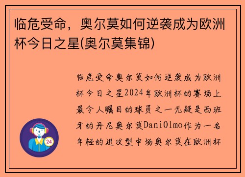 临危受命，奥尔莫如何逆袭成为欧洲杯今日之星(奥尔莫集锦)