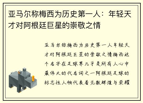 亚马尔称梅西为历史第一人：年轻天才对阿根廷巨星的崇敬之情