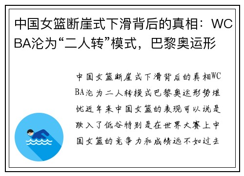 中国女篮断崖式下滑背后的真相：WCBA沦为“二人转”模式，巴黎奥运形势堪忧