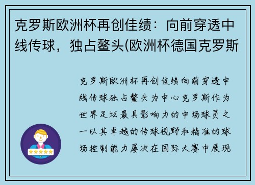 克罗斯欧洲杯再创佳绩：向前穿透中线传球，独占鳌头(欧洲杯德国克罗斯)
